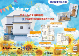 サマーキャンペーンチラシ（原水駅東Ⅶ８号地モデルハウス） 菊陽町原水