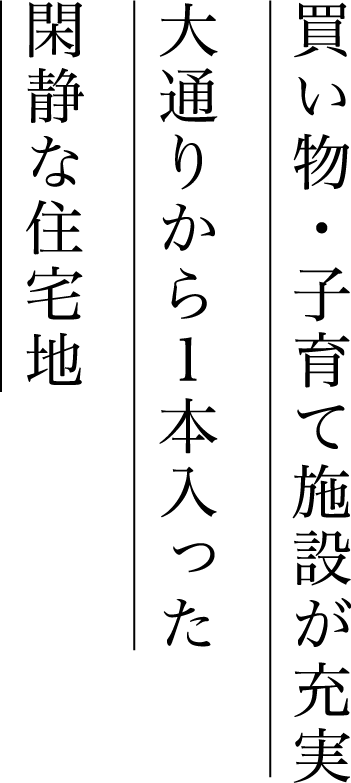 買い物・子育て施設が充実。大通りから1本入った閑静な住宅地