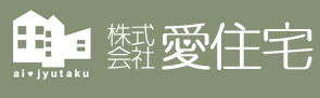 愛住宅