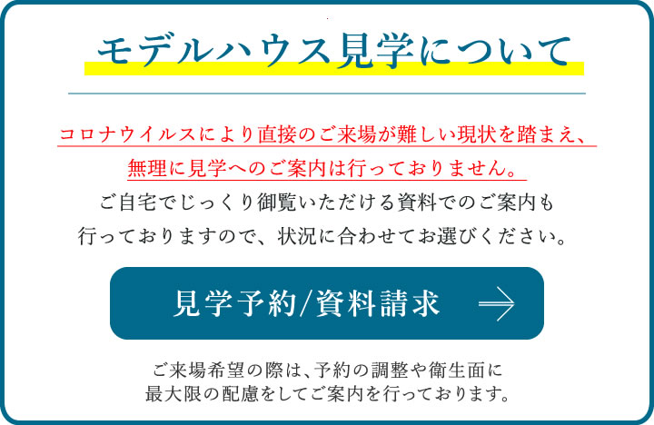 モデルハウスor分譲地の見学予約を申し込む