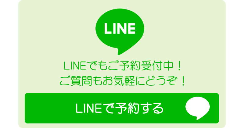 LINEから予約