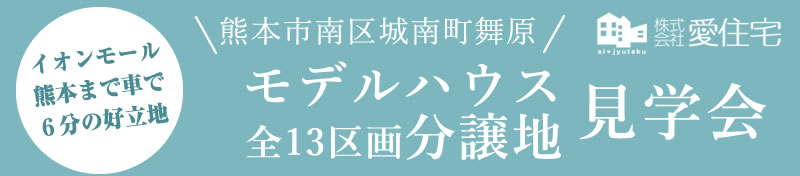 オリーブタウン梶尾町 モデルハウス2棟同時完成見学会