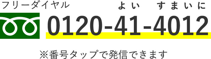 フリーダイヤル0120-41-4012