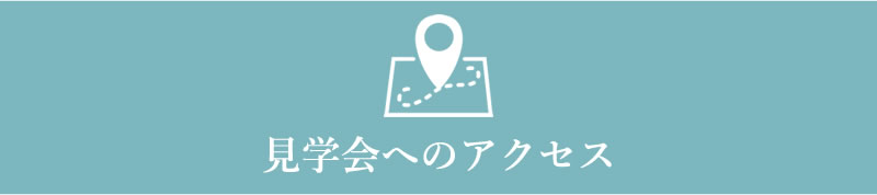 見学会のアクセス