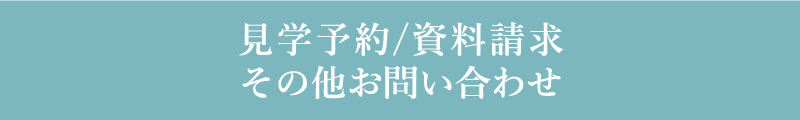 モデルハウスor分譲地見学のご予約