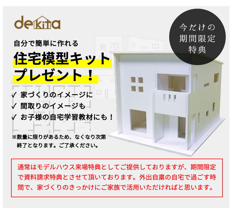 ご予約いただいたお客様には住宅キットをプレゼント