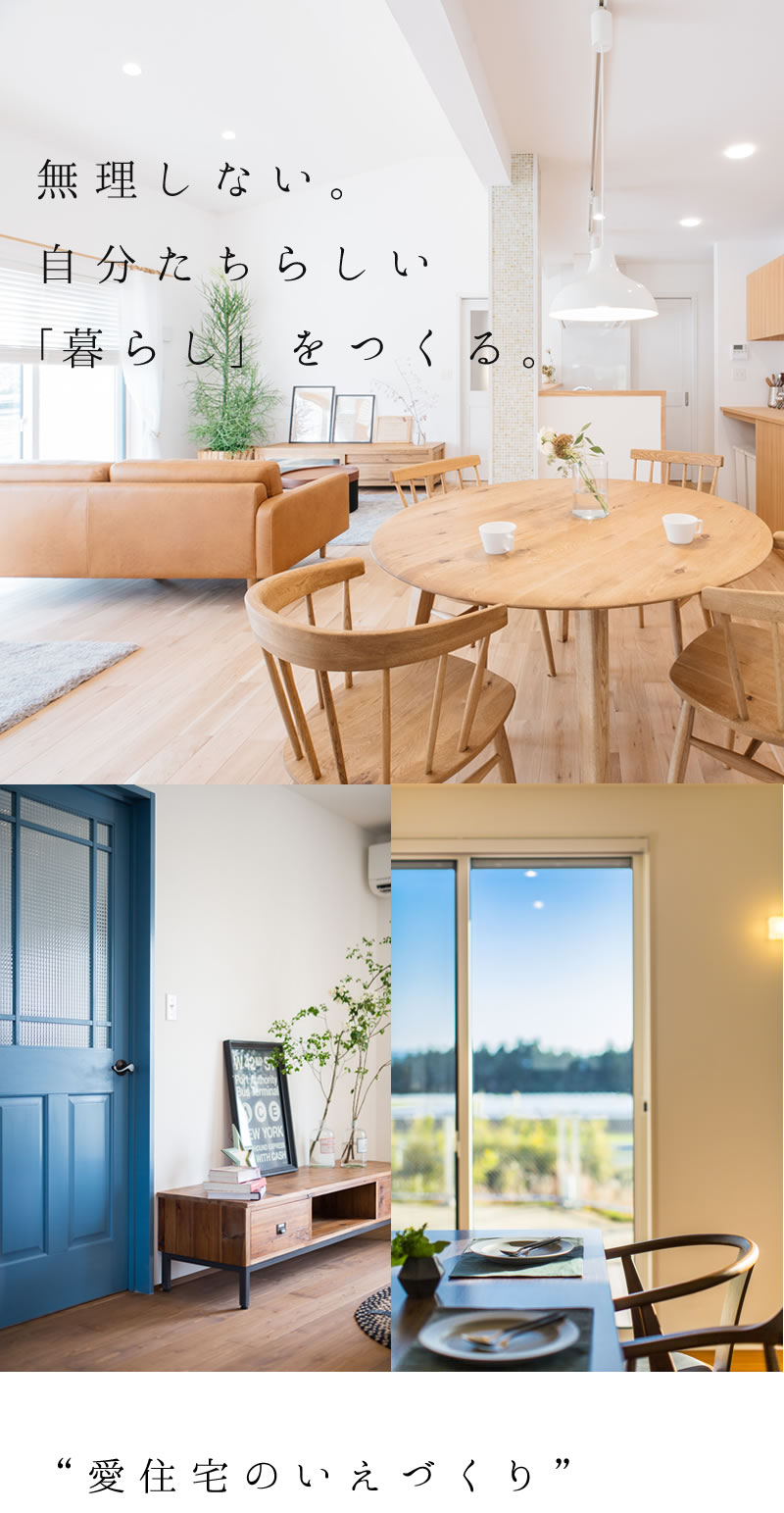 無理しない。自分らしい「暮らし」をつくる。「愛住宅」のいえづくり