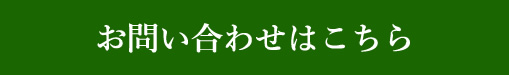 お問い合わせはこちら